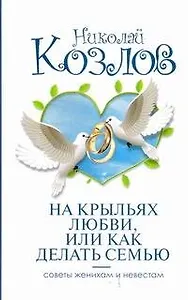 На крыльях любви, или Как делать семью