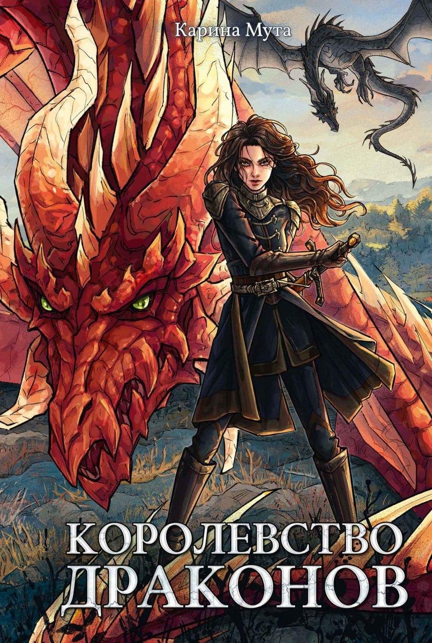 Королевство драконов