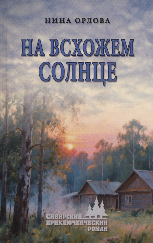 На всхожем солнце
