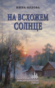 На всхожем солнце