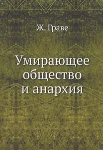 Умирающее общество и анархия