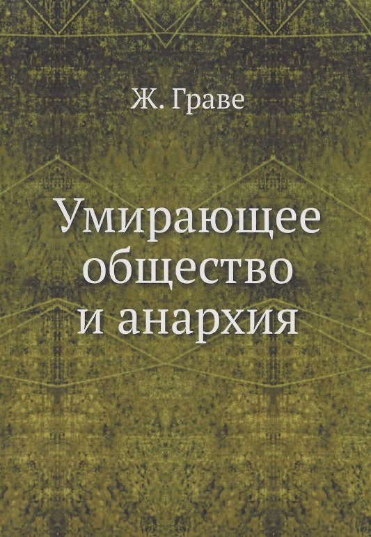 Книга Умирающее общество и анархия (Ж. Граве) — 1