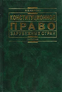 Конституционное право зарубежных стран: изд.4