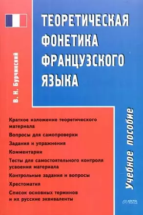 Теоретическая фонетика французского языка: Учебное пособие — 2083050 — 1