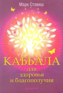 Каббала для здоровья и благополучия.