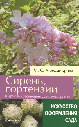 Сирень, гортензии и другие красивоцветущие кустарники — 2451544 — 1