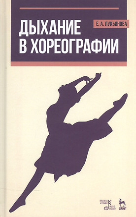 Дыхание в хореографии. Уч. пособие, 2-е изд., стер. — 2520490 — 1