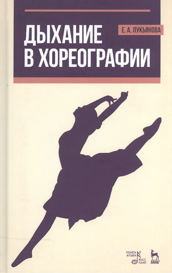 Книга Дыхание в хореографии. Уч. пособие, 2-е изд., стер. (Евгения Лукьянова) — 1