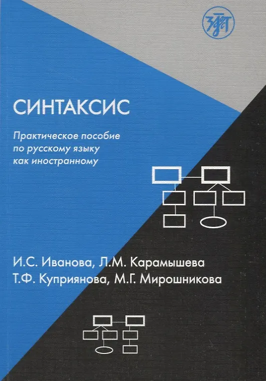 Книга Синтаксис : практическое пособие по русскому языку как иностранному.- 3-е изд. (Ирина Иванова) — 1