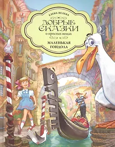 Добрые сказки о простых вещах. Маленькая Гондола