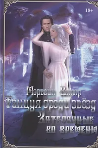 Танцуя среди звезд. Летопись третья. Затерянные во времени