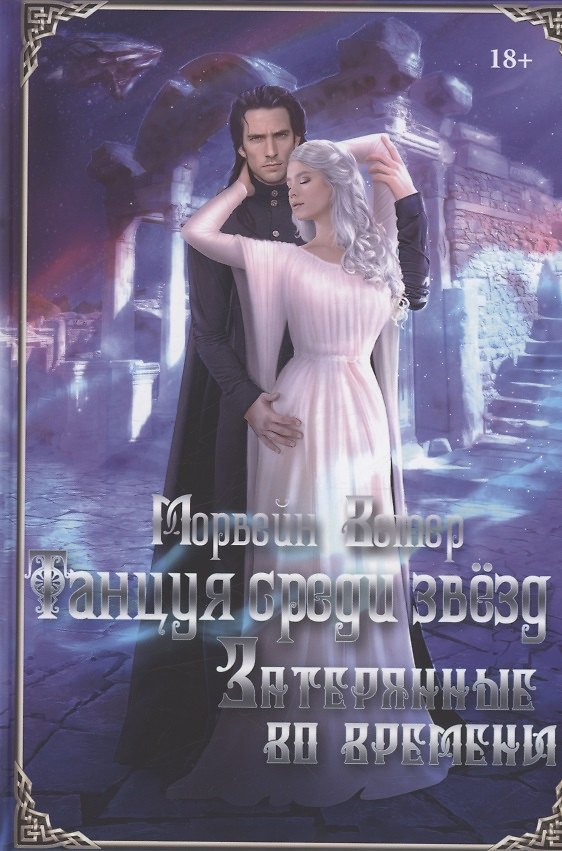Книга Танцуя среди звезд. Летопись третья. Затерянные во времени (Морвейн Ветер) — 1