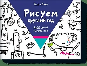 Рисуем круглый год. 365 дней творчества