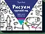 Рисуем круглый год. 365 дней творчества — 2454042 — 1