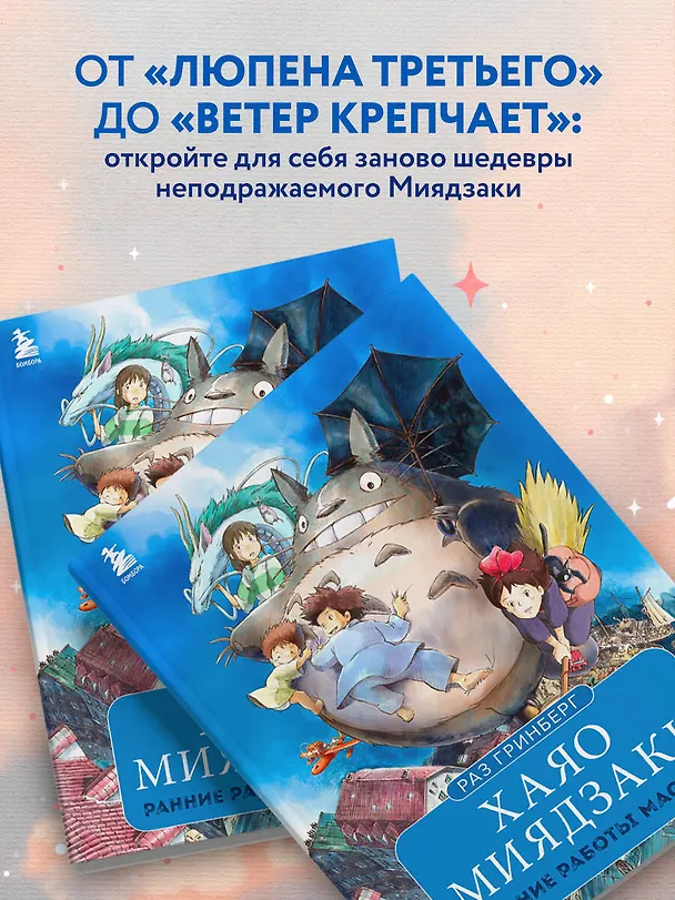 Книга Хаяо Миядзаки. Ранние работы мастера (Раз Гринберг) — 7