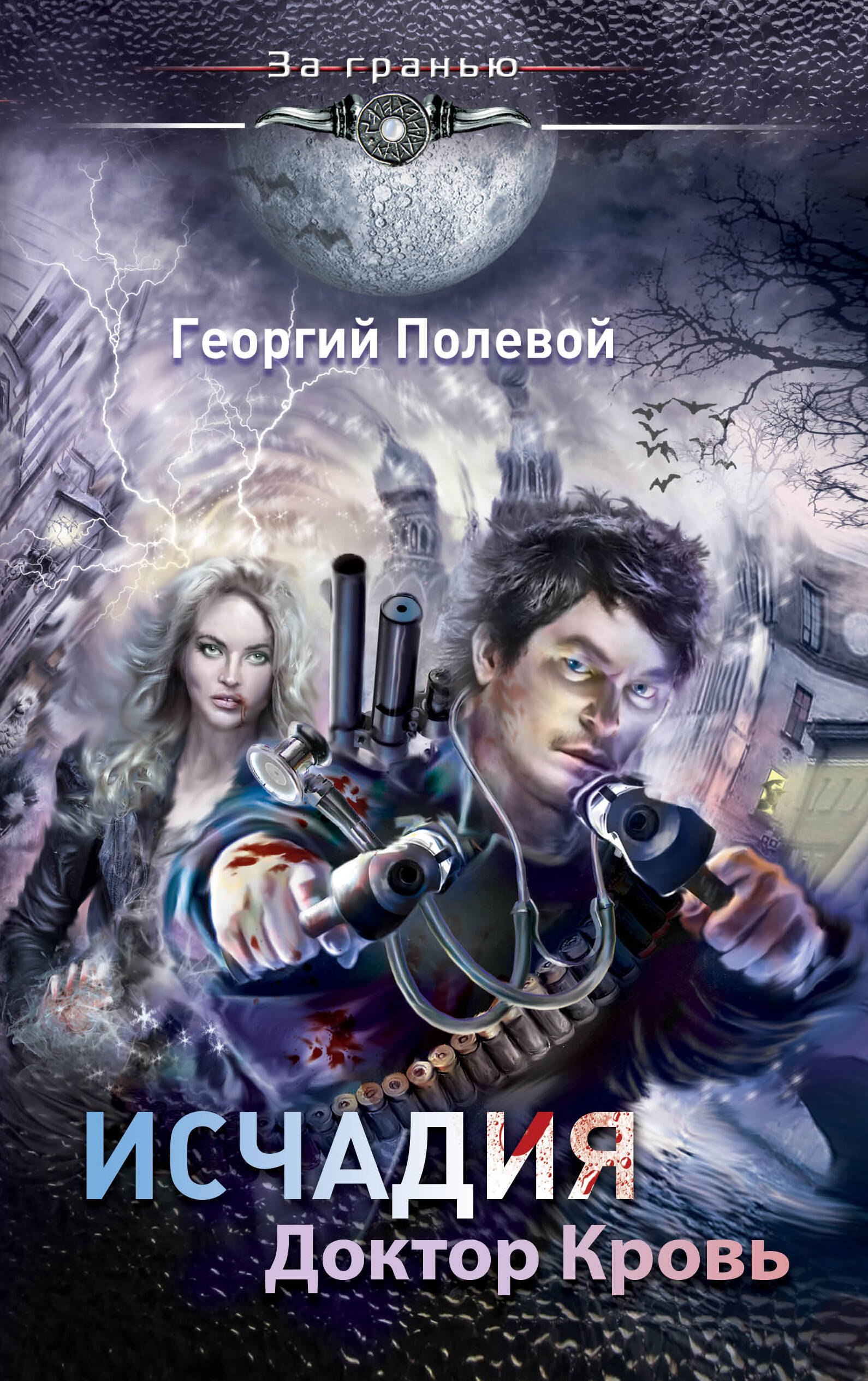 

Исчадия. Доктор Кровь