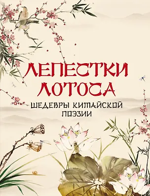 Книга Лепестки лотоса. Шедевры китайской поэзии ()