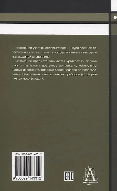 Книга Военная топография в служебно-боевой деятельности оперативных подразделений: Учебник и Приложение в одной книге. (Андрей Баранов, Виктор Ягодинцев) — 2