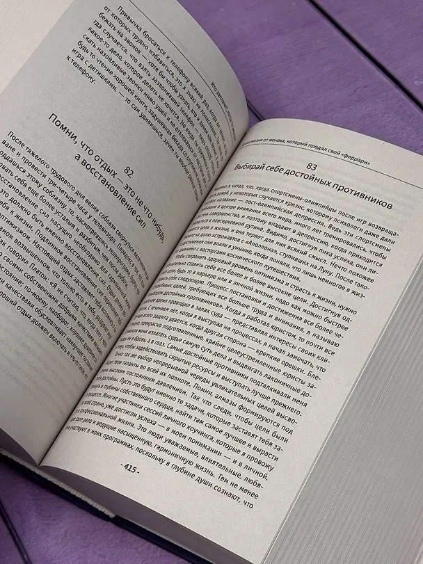 Книга Все книги о монахе, который продал свой «феррари». 9 мудрых книг о счастье и предназначении (Робин Шарма) — 8