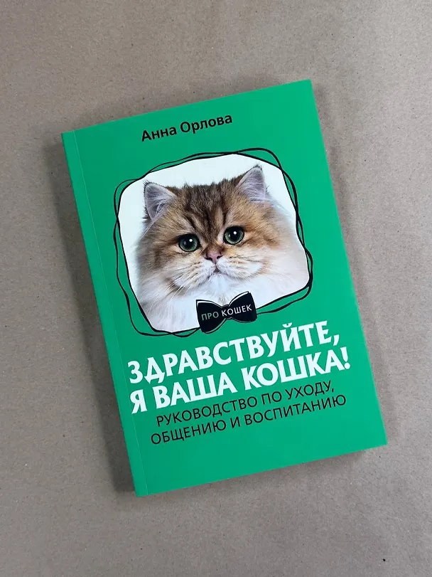 Книга Здравствуйте, я ваша кошка! Руководство по уходу, общению и воспитанию (Анна Орлова) — 6