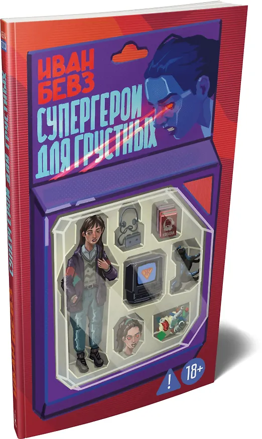 Книга Супергерои для грустных (Иван Бевз) — 4