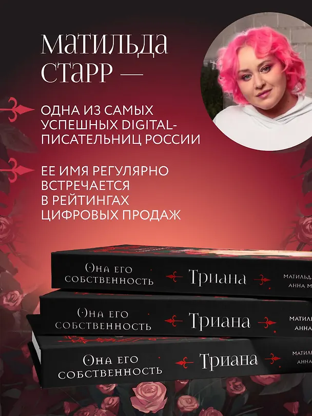 Книга Она его собственность. Триана (Матильда Старр, Анна Мичи) — 9
