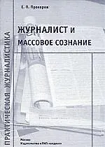 Журналист и массовое сознание