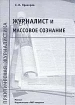 Журналист и массовое сознание — 2154554 — 1