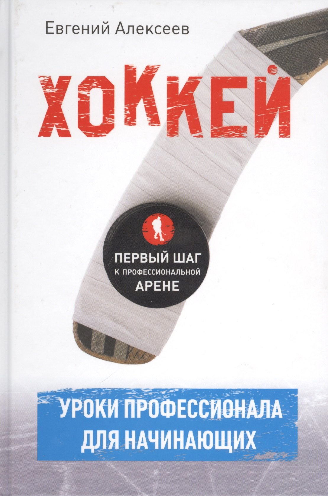 

Хоккей для начинающих. Уроки профессионала