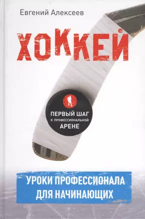 Хоккей для начинающих. Уроки профессионала — 2399243 — 1