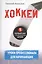 Хоккей для начинающих. Уроки профессионала — 2399243 — 1