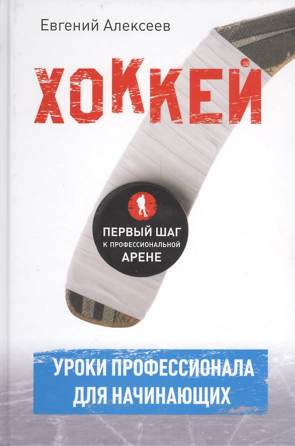 Книга Хоккей для начинающих. Уроки профессионала (Евгений Алексеев) — 1