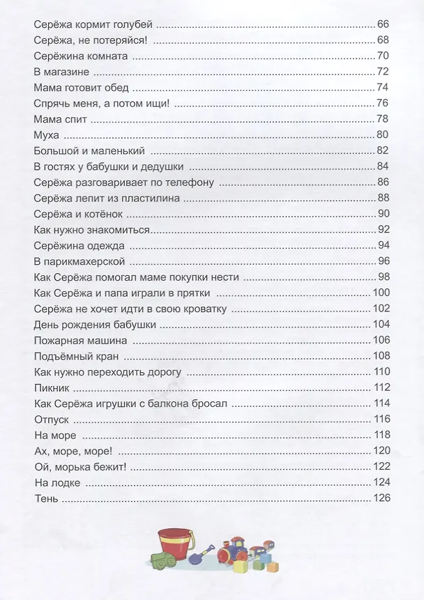 Книга Жил-был Сережа Рассказы для самых маленьких Кн.1 Для дет. 2-3 л. (м) Стази (Оксана Стази) — 3