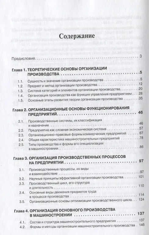 Книга Организация производства на предприятиях машиностроения: Учебник (Михаил Бухалков) — 2