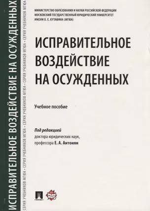 Исправительное воздействие на осужденных.Уч.пос.-М.:Проспект,2018. — 2679471 — 1