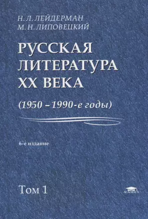 Русская литература XX века. 1950-1990-е годы. Том 1. 1953-1968 — 2680129 — 1