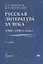 Русская литература XX века. 1950-1990-е годы. Том 1. 1953-1968 — 2680129 — 1