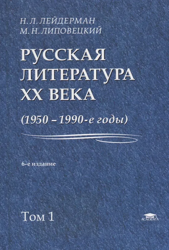 Книга Русская литература XX века. 1950-1990-е годы. Том 1. 1953-1968 () — 1
