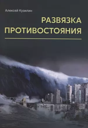 Развязка противостояния. Научно-фантастическое эссе — 2842948 — 1