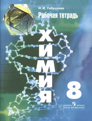 Химия. Рабочая тетрадь. 8 класс: пособие для учащихся общеобразовательных организаций / 6-е изд. — 7365520 — 1