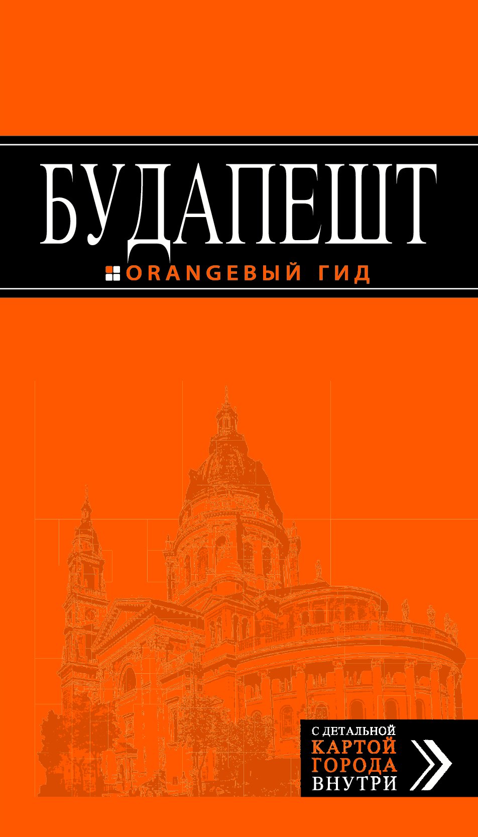 

Будапешт: путеводитель + карта / 3-е изд., испр. и доп.