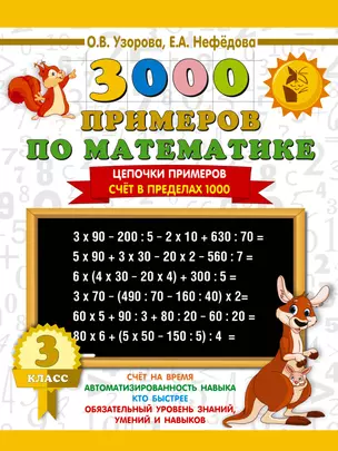 3000 примеров по математике. 3 класс. Цепочки примеров. Счёт в пределах 1000 — 2654610 — 1