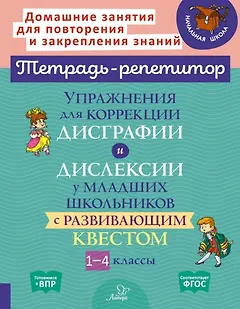 Упражнения для коррекции дисграфии и дислексии у младших школьников с развивающим квестом. 1-4 классы
