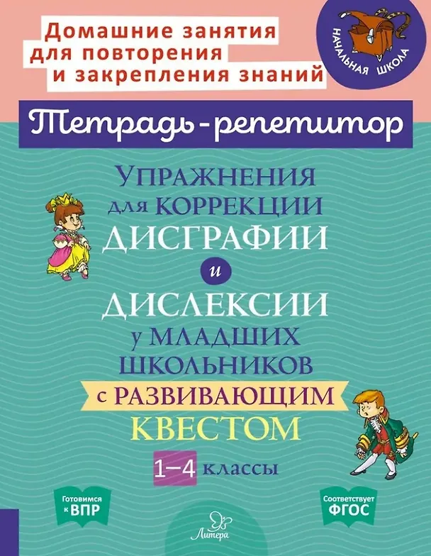 Книга Упражнения для коррекции дисграфии и дислексии у младших школьников с развивающим квестом. 1-4 классы (Ольга Анциферова, Валентина Крутецкая) — 1