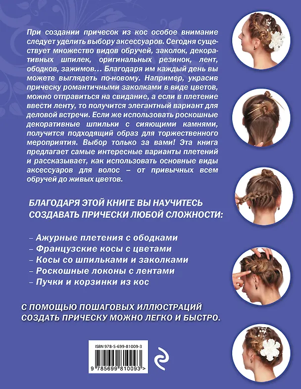 Книга Косы с аксессуарами. 30 вариантов на каждый день и для праздника () — 2