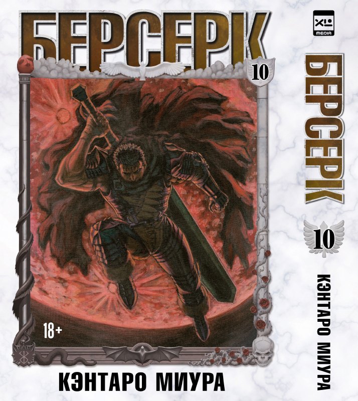

Берсерк. Том 10 (Berserk). Манга