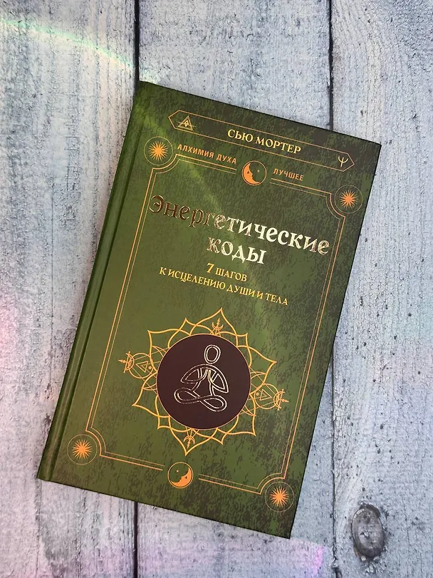Книга Энергетические коды. 7 шагов к исцелению души и тела (Сью Мортер) — 6