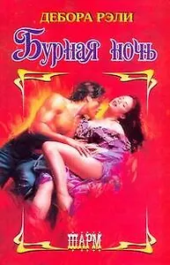 Бурная ночь