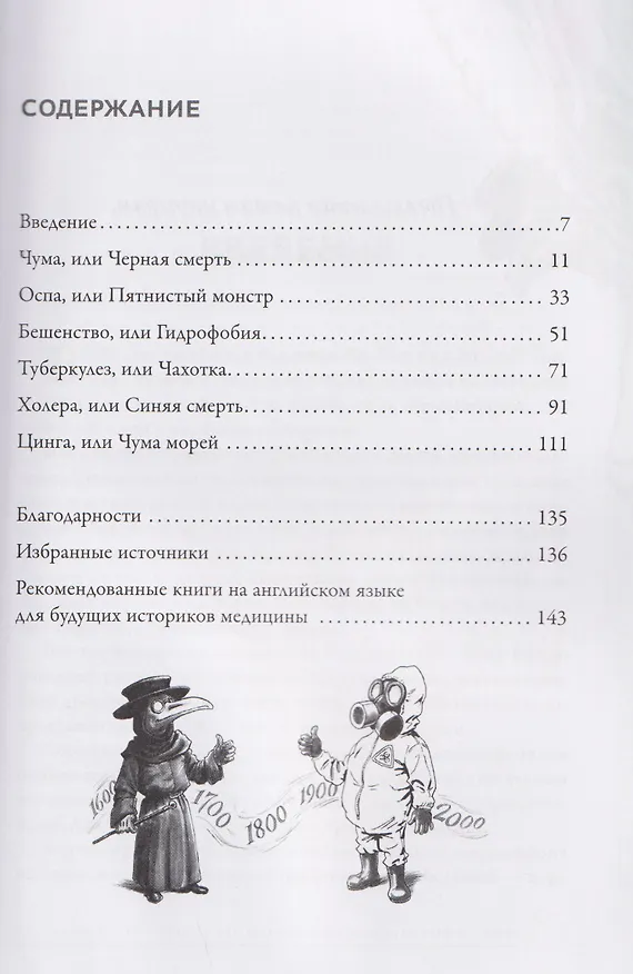 Книга Охотники за чумой: медицина против самых жутких эпидемий в истории (Линдси Фицхаррис) — 4