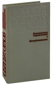 Сергей Орлов. Воспоминания современников. Неопубликованное